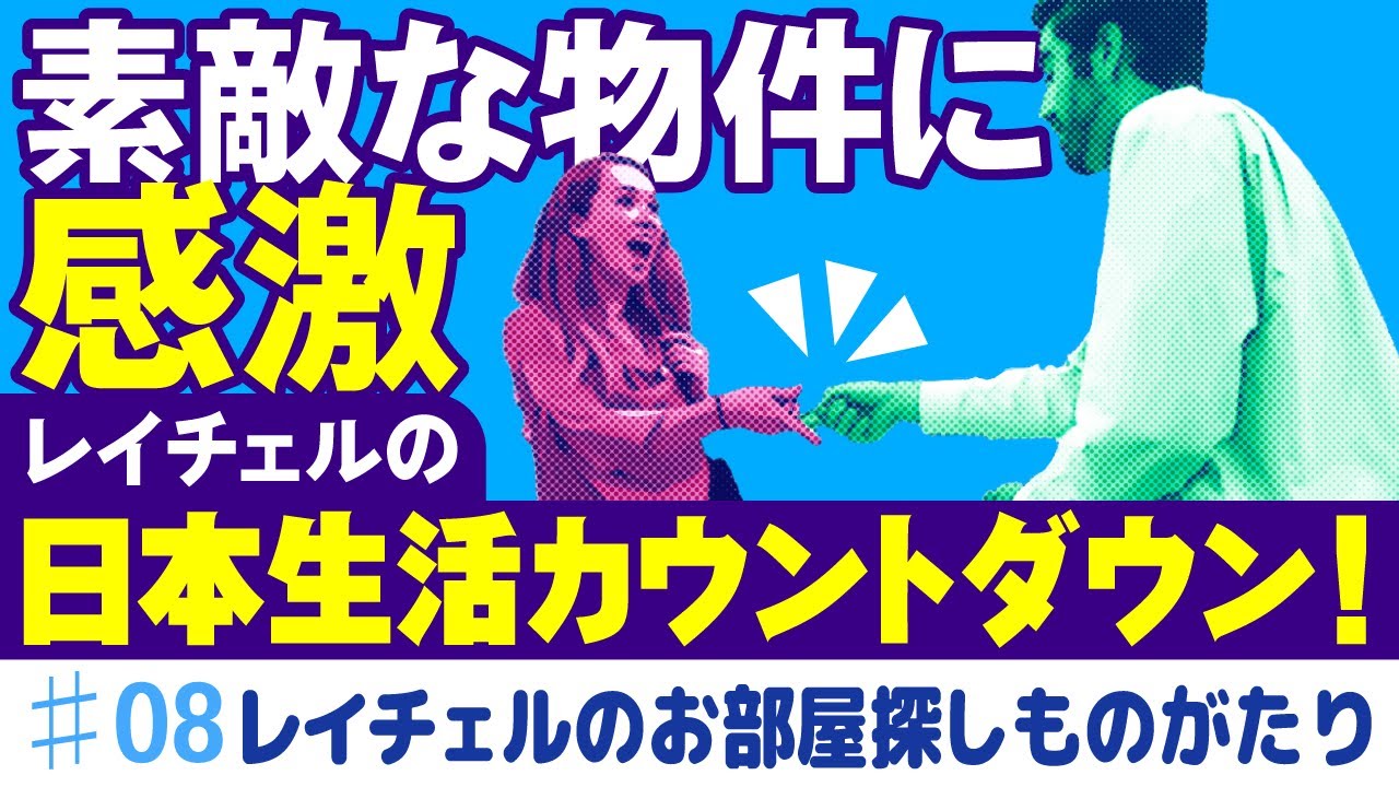 Rachel's Apartment Hunt in Japan! レイチェルのお部屋探し！ Rachel's Story Final