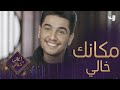ذكريات محمد عساف مع أغنية مكانك خالي