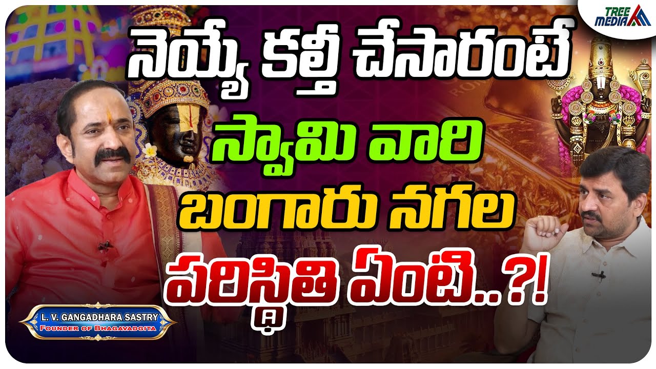 స్వామి నగలు ఒరిజినలేనా ? | LV Gangadhara Sastry | TTD Issue | Chandrababu | Pawan Kalyan | Ys Jagan