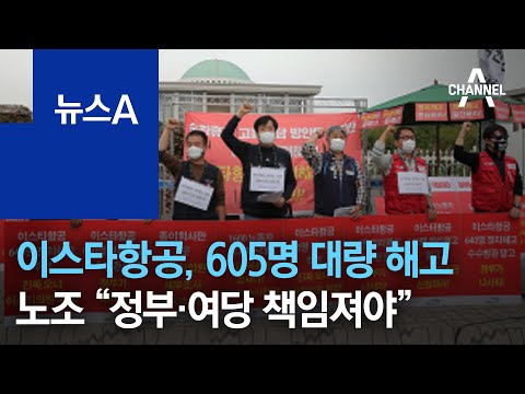 이스타항공, 605명 대량 해고…노조 “정부·여당 책임져야” | 뉴스A
