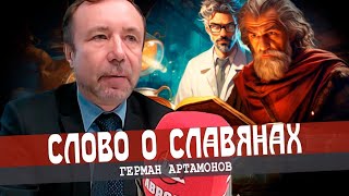 Устами лингвиста глаголет прошлое: славяне и филологи