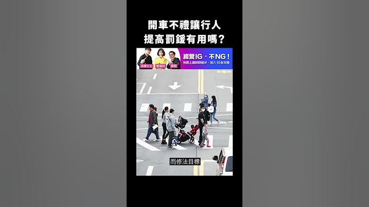 開車不禮讓行人，提高罰鍰有用嗎？｜志祺七七 #shorts - 天天要聞