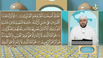 برنامج بهجة القرآن || مقرر التلاوة: سورة الحشر ( 17 - 24 ) || د. أيمن صفوت سالم