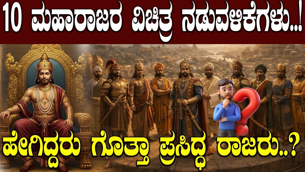 10 ಮಹಾರಾಜರ ವಿಚಿತ್ರ ನಡುವಳಿಕೆಗಳು..! |10 STRANGE BEHAVIORS OF MAHARAJAS..!| | NAMMA NAMBIKE |