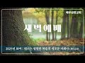 [새벽] 25/7/12 &quot;여호와의 열심을 구하는 종이 되자&quot; (사9:7, 계3:19)