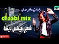 شعبي مغربي ميكس نايضة _تمتع ونشط 2019 Chaabi Marocain Mix Nayda