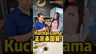 #正宗泰国风味🇹🇭！意外发现 #KuchaiLama 有一家很好吃的泰国餐厅 #CharmThai，师傅和老板娘都是泰国人，连很多顾客也是泰国人，每一道菜都带你的味蕾穿越到泰国😋！