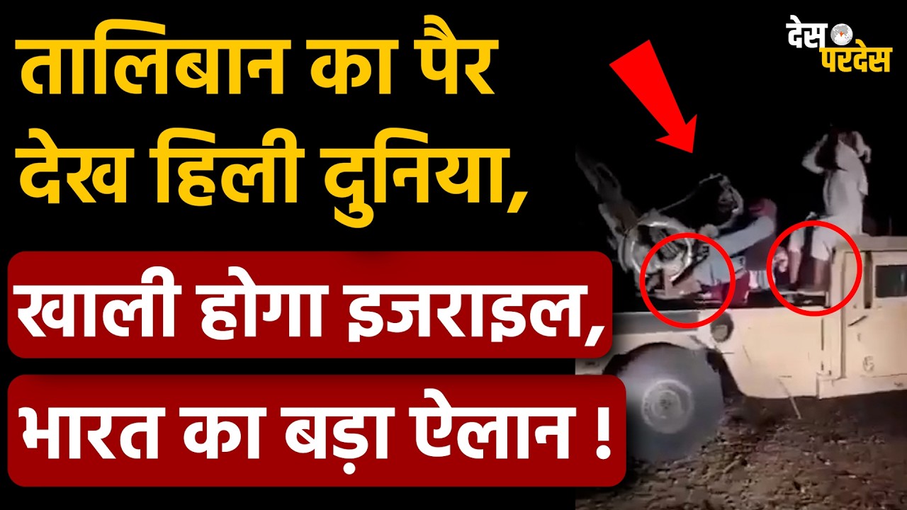 Afganistan-Pakistan War: तालिबान का पैर देख हिली दुनिया, खाली होगा इजराइल, भारत का बड़ा ऐलान !
