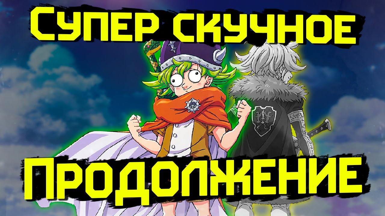 Самое скучное продолжение. Семь смертных грехов: Четыре всадника апокалипсиса!