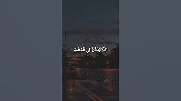 ✨ تلاوة خاشعة من سورة الهمزة ✨