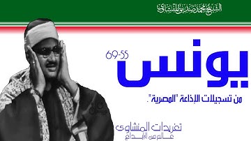 تلاوة نادرة من سورة يونس 55*69 من نوادر تسجيلات الإذاعة المصرية خشوع واداء يفوق الوصف رواائع