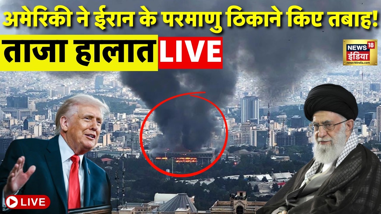 Iran America War Update Live : अमेरिकी ने ईरान के परमाणु ठिकाने किए तबाह! | Trump | Ali Khamenei