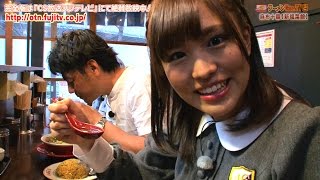 #113 麻布十番「新福菜館 麻布十番店」伊藤かりん(乃木坂46)