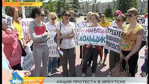 Обманутые дольщики вышли на митинг в Иркутске