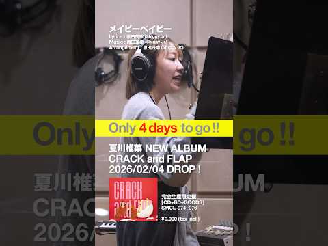 #夏川椎菜 4thAL「CRACK and FLAP」発売まであと4️⃣日！ #crackandflap