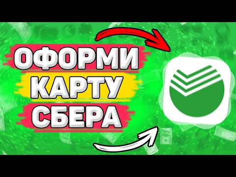 💳 Как Оформить Карту Сбербанка. Как получить карту сбербанка