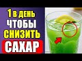 Напиток №1, который УДАЛЯЕТ избыток САХАРА и борется с ДИАБЕТОМ   Мир здоровья