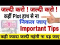 Plot Buying Before Some Important Points Must Check / Plot buying tips | Property Buying Tips