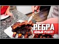 ГОВЯЖЬИ РЕБРА В ДУХОВКЕ! ДЕШЕВО И ВКУСНО! КАРАНТИН НЕ ПОМЕХА!! Юрец Рецепты!