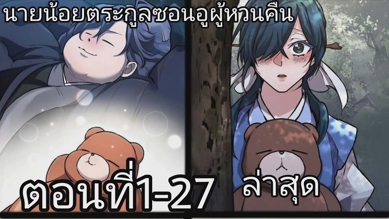 นายน้อยซอนอูผู้ถูกตระกูลทอดทิ้งหวนคืนกลับสู่อดีต#ตอนที่1-27ชนต้นฉับ.รวมในคลิปเดียว