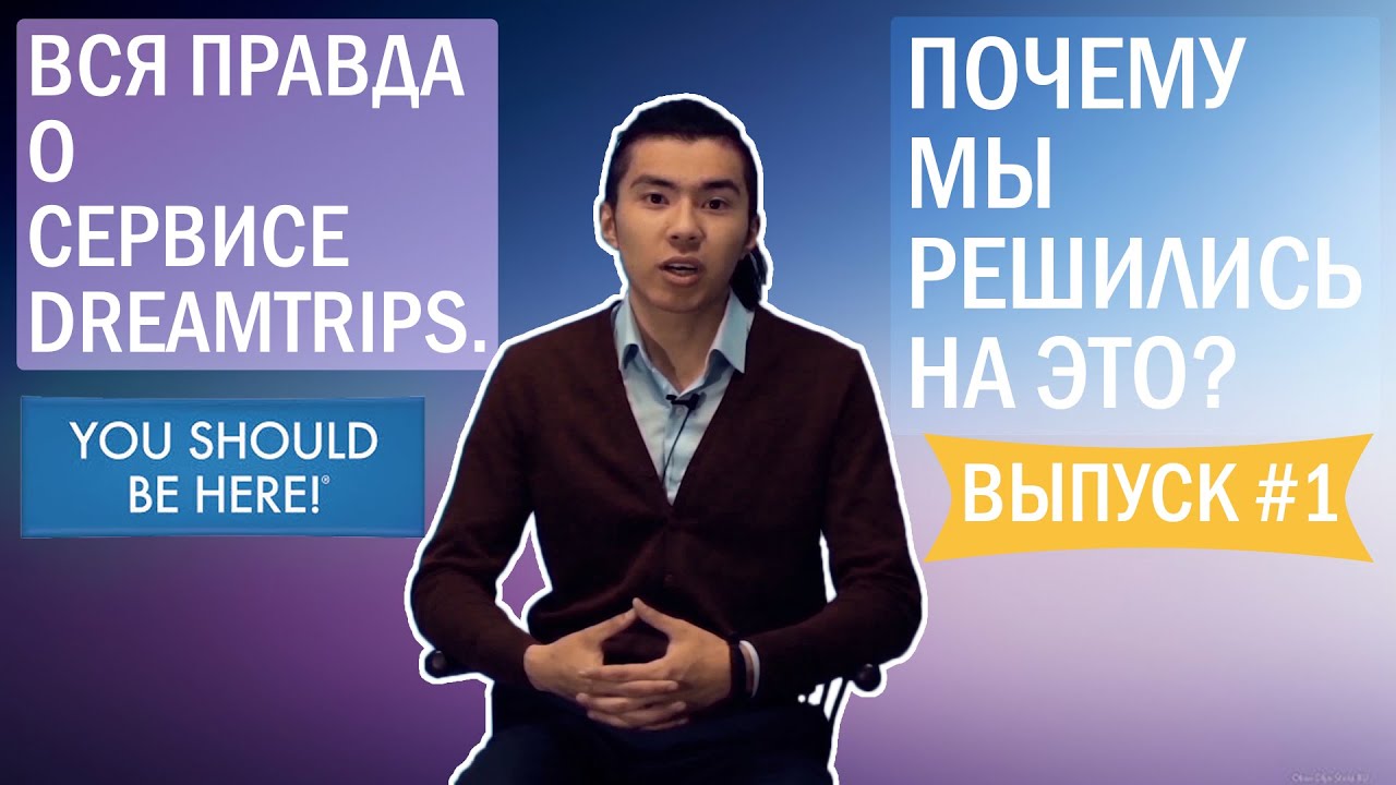ВСЯ ПРАВДА О СЕРВИСЕ DREAMTRIPS. ПОЧЕМУ МЫ РЕШИЛИСЬ НА ЭТО? /ВЫПУСК 1.