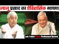 लालू प्रसाद यादव का ऐतिहासिक भाषण || Lalu Funny Speech In Parliament || Part 1
