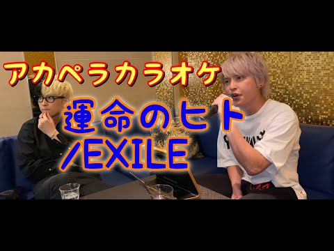 【ヒカル×手越祐也】運命のヒト/EXILE。９５点獲れるまで帰れないアカペラカラオケ【切り抜き】