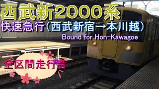 西武新２０００系　快速急行（西武新宿→本川越）【全区間走行音】