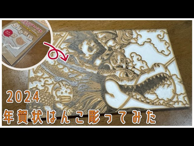 消しゴムはんこ】年賀状にドラゴンボール彫ってみた【DRAGON BALL