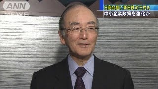 日本商工会議所次期会頭　新日鉄住金の三村相談役（13/03/14）