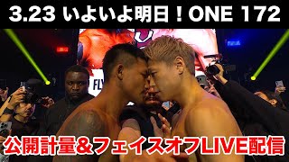3.23 いよいよ明日！ONE 172: 武尊 vs ロッタン直前！計量＆フェイスオフLIVE配信特番｜2025年3月23日「ONE 172: 武尊 vs ロッタン」U-NEXTでPPV独占ライブ配信