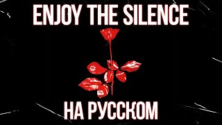 ВОЛЬНЫЙ ПЕРЕВОД: Enjoy the Silence ( in Russian) feat. Sofia Voronko