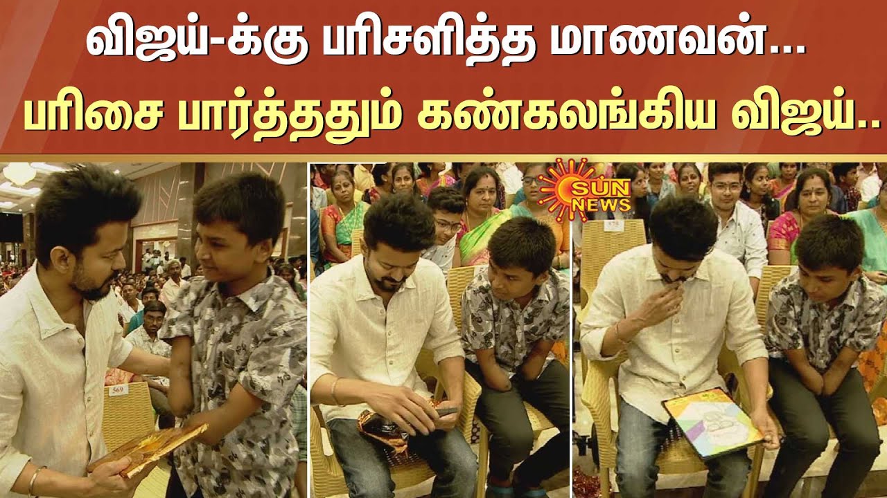 Actor Vijay  Emotional Moment | விஜய்-க்கு பரிசளித்த மாணவன்... பரிசை பார்த்ததும் கண்கலங்கிய விஜய்..