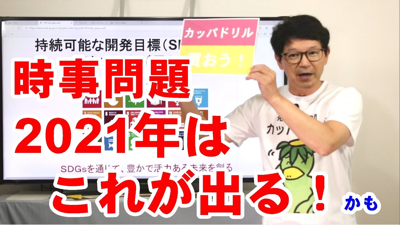 中学受験 社会 時事問題 Sdgｓ 276 配信授業カッパドリル Youtube