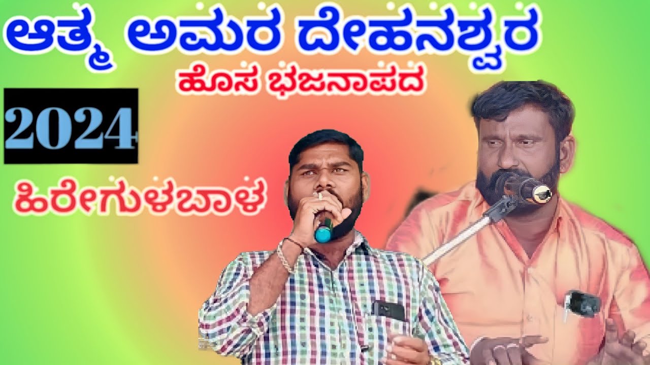 । ಆತ್ಮ ಅಮರ ದೇಹನಶ್ವರ ಹೊಸ ಭಜನಾಪದ ಹಿರೇಗುಳಬಾಳ । new bhajana song hiregulabal ।