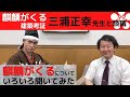 【麒麟がくる ネタバレ大量】建築考証三浦正幸先生と解説！御殿って古材で制作？安土城、坂本城って登場するの？撮影現場秘話！　前田慶次 名古屋おもてなし武将隊