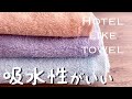 吸水性のいいホテル仕様のタオル（綿100%）丈夫でヘタリにくいからおすすめ〜