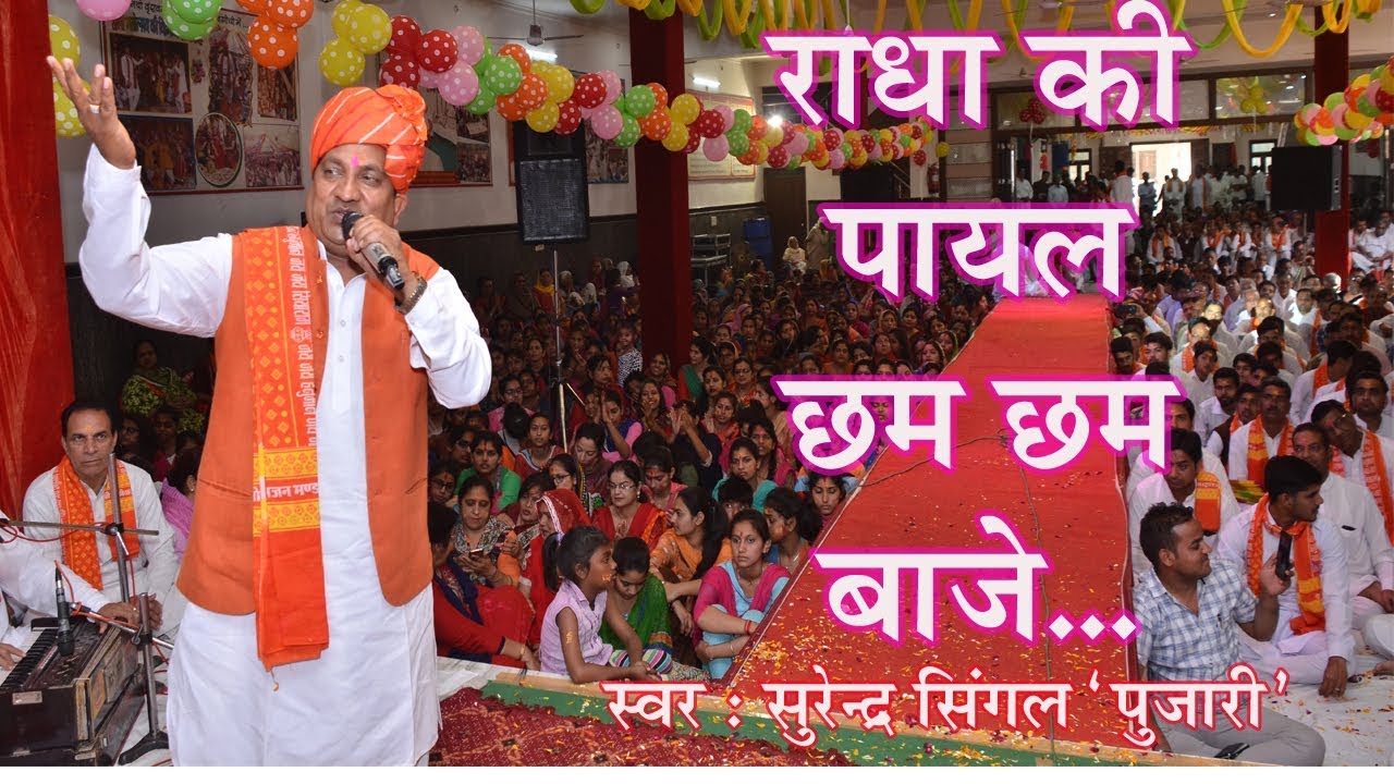 राधा की पायल छम छम बाजे, RADHA KI PAYAL CHAM CHAM BAJE, SINGER - SURENDER SINGAL.JHANKI WALE BALAJI