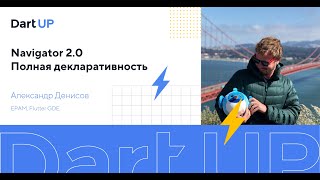 Navigator 2.0 Полная декларативность — Александр Денисов, EPAM