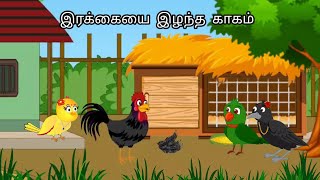 PARROT AND CROW STORY / MORAL STORY IN TAMIL / VILLAGE BIRDS CARTOON