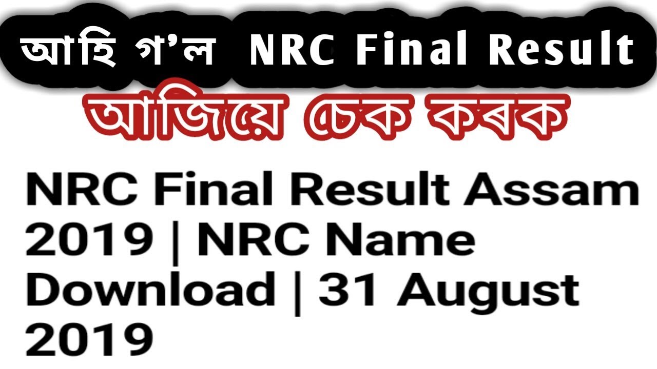 NRC Final Result Assam 2019 | NRC Name Download | 31 August 2019//আহি গ'ল NRC Final Result //