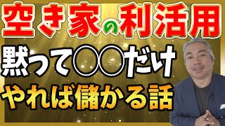 【空き家 利活用 ノウハウ】空き家の利活用ノウハウ儲かる編。これをやってみよう！という空き家の利活用ノウハウとは？