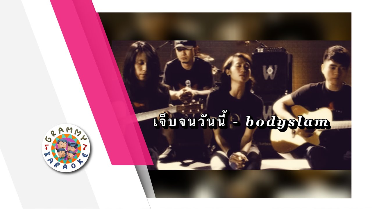 คาราโอเกะ เจ็บจนวันนี้ - bodyslam