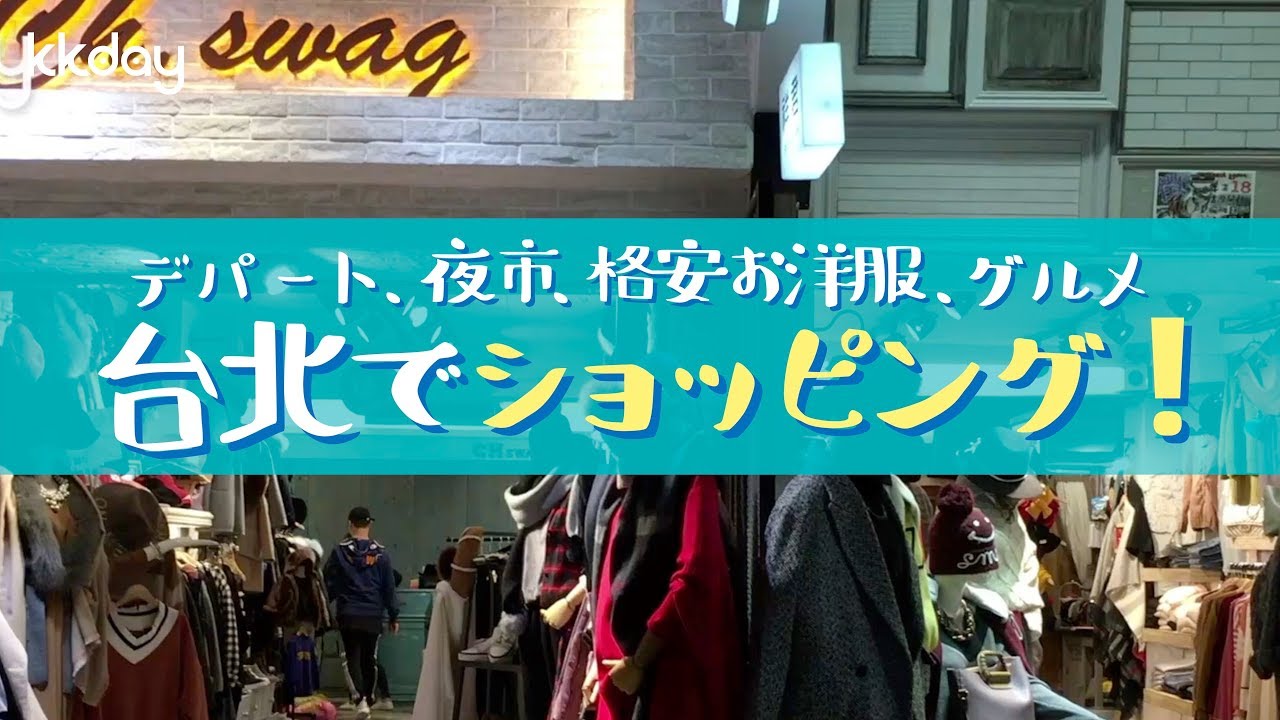 台湾旅行 台北のショッピングスポット案内 台湾でショッピングを楽しもう Youtube