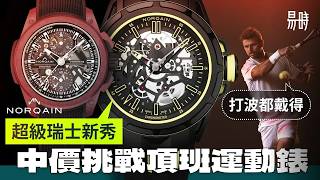 瑞士最強新秀！用中價錢挑戰頂級運動錶性能！？超強抗震，防刮，輕過casio！
