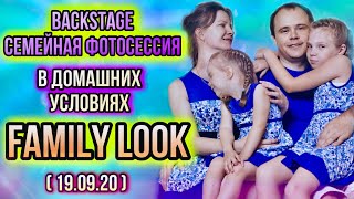 BACKSTAGE. VLOG. ФОТОСЕССИЯ FAMILY LOOK. СВЕТЛАНА С СЕМЬЁЙ.  г.ПОДОЛЬСК (19.09.20).