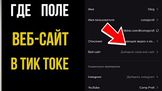 Как Вставить Ссылку в Тик Ток на Телеграм | Нет Поля ВЕБ-САЙТ в Тик Токе