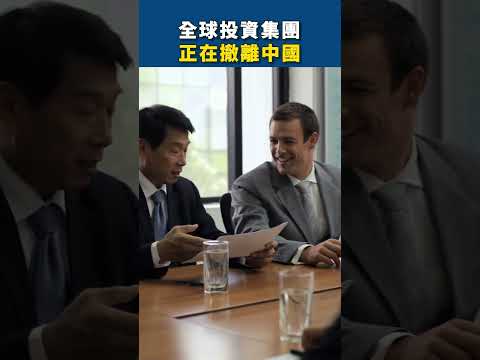 荷兰汇盈:全球投资集团在撤离中国【精彩瞬间】