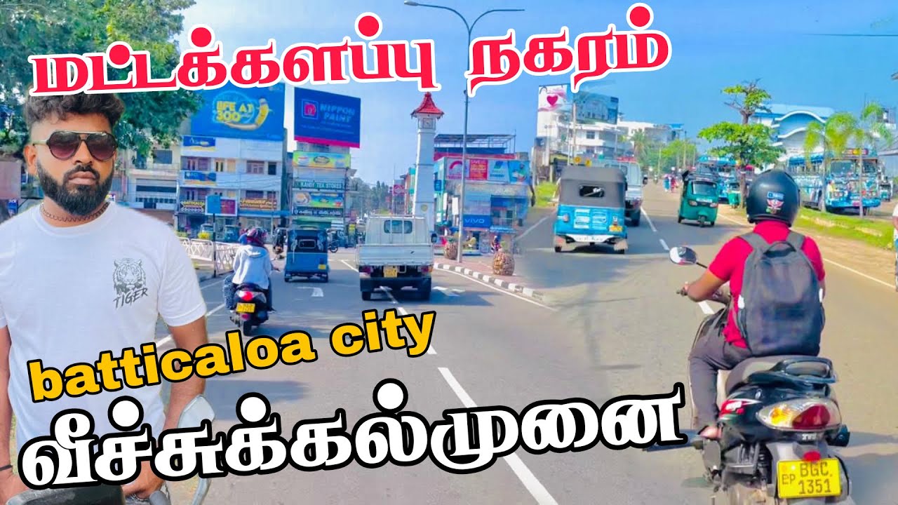 மட்டக்களப்பு நகரம் | வீச்சுக்கல்முனை | Pk vlogs Tamil | batticaloa #srilanka #batticaloa #travel