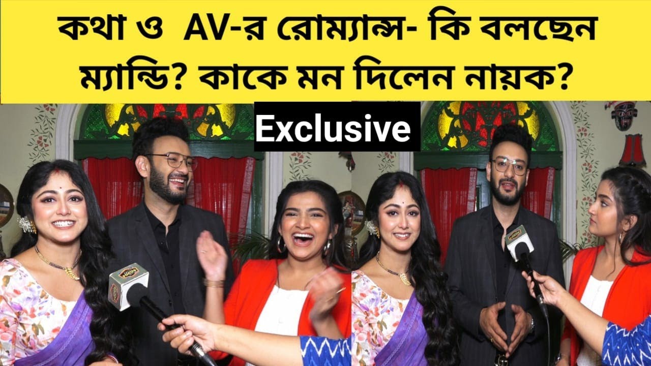 কথা নাকি ম্যান্ডি? কাকে মন দিলেন AV | Exclusive Interview | Kotha | Star Jalsha